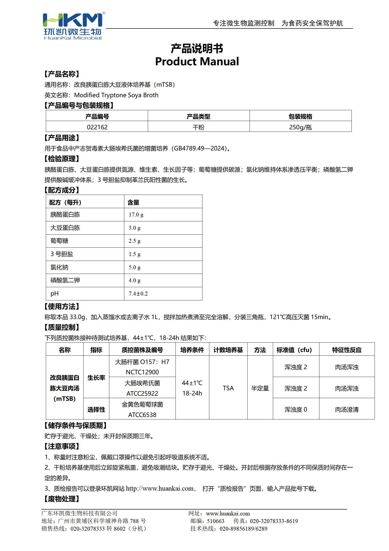 改良胰蛋白胨大豆液體培養(yǎng)基(mTSB) 產(chǎn)品使用說明書