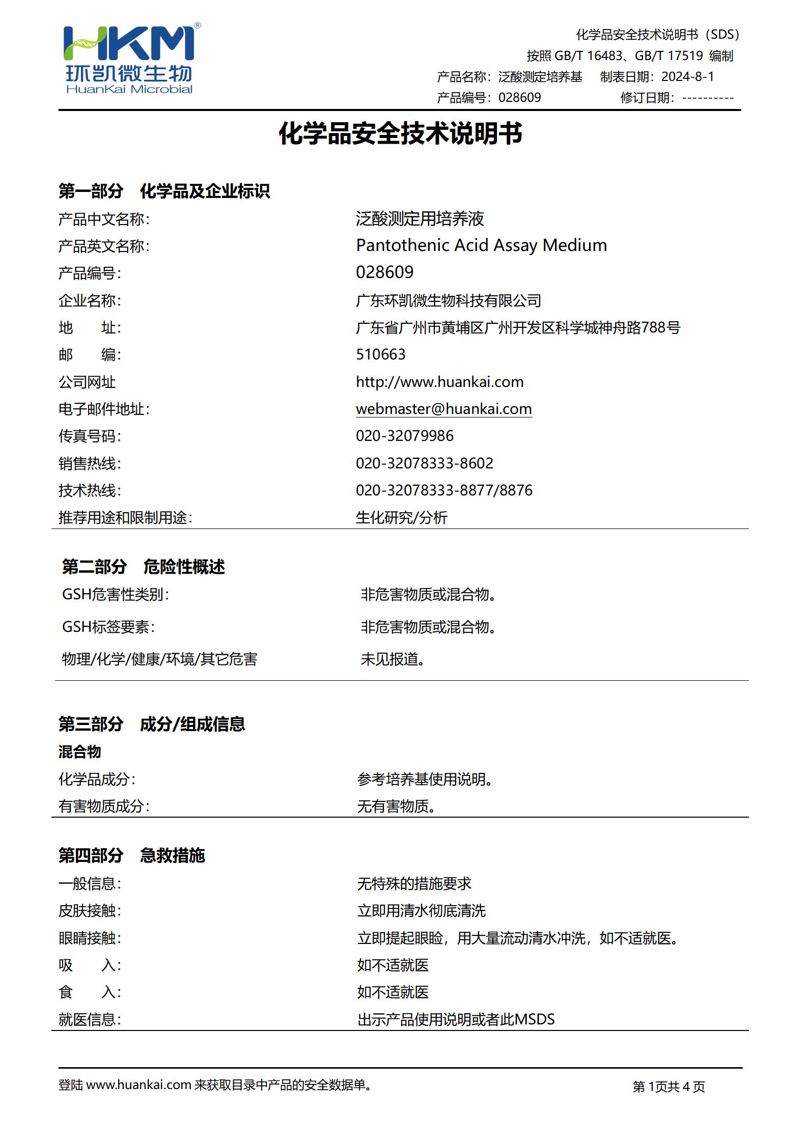 泛酸測定用培養(yǎng)液 msds