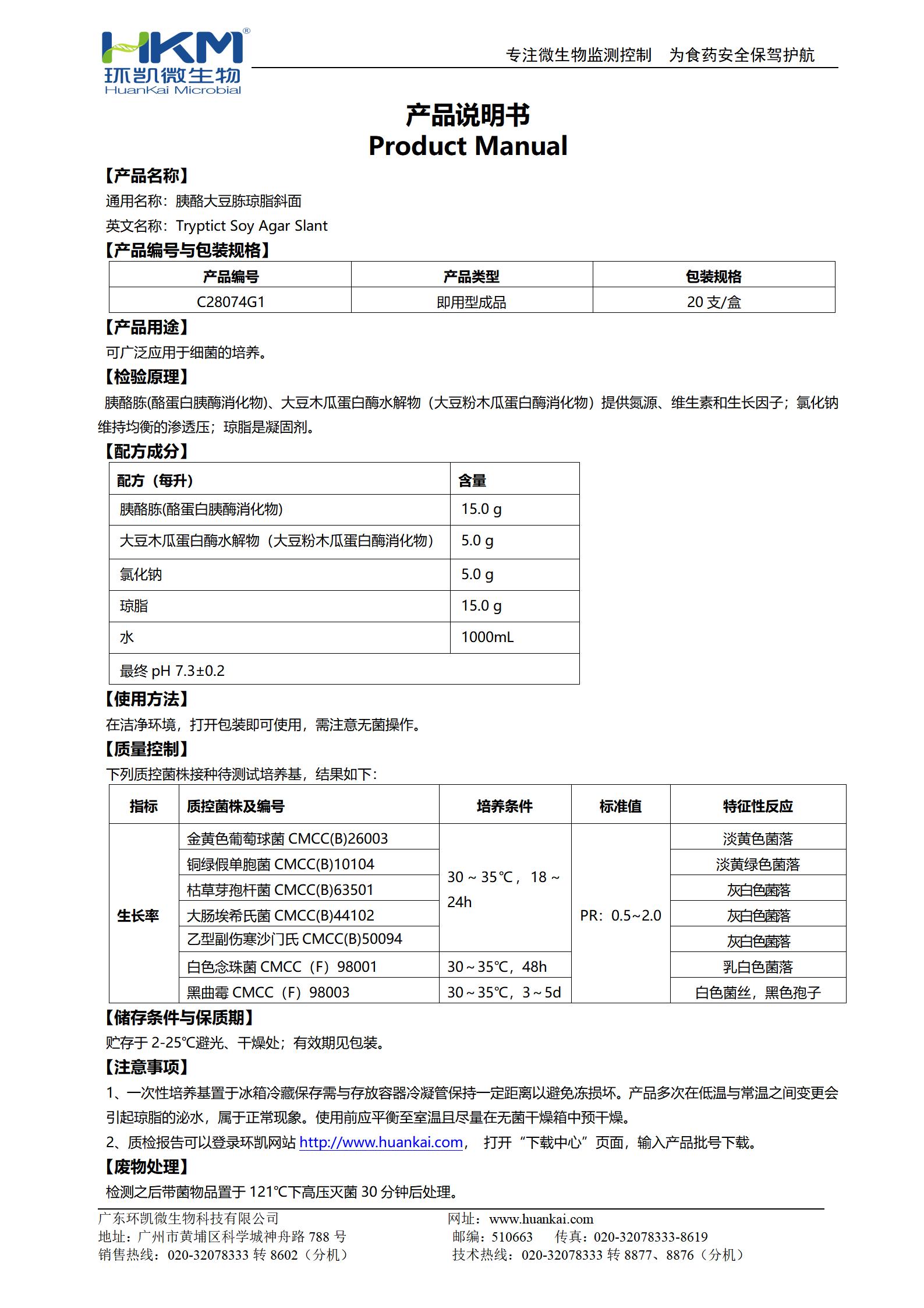 胰酪大豆胨瓊脂斜面(TSA斜面管) 產品使用說明書