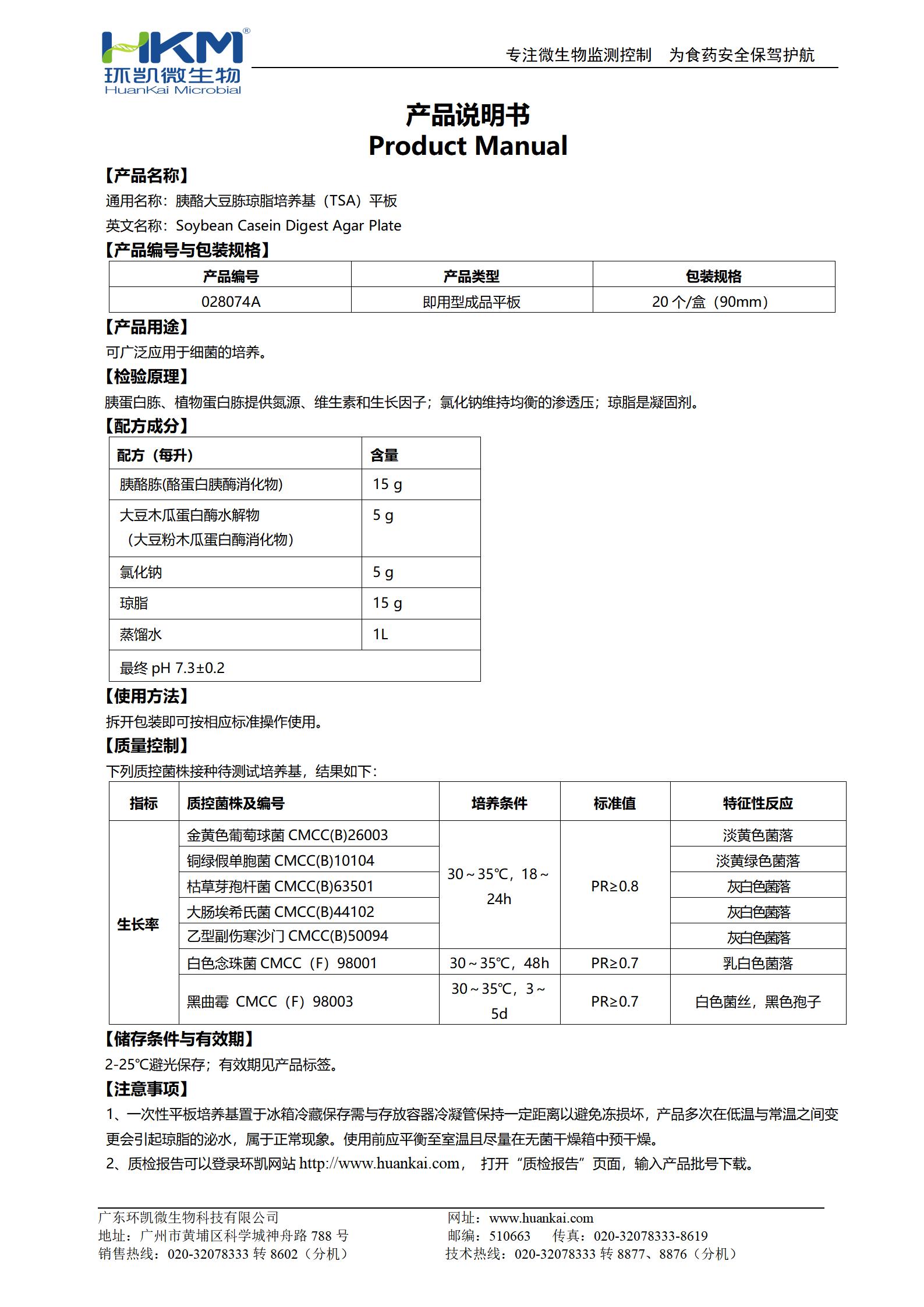 胰酪大豆胨瓊脂(TSA)平板(藥典) 產(chǎn)品使用說(shuō)明書(shū)