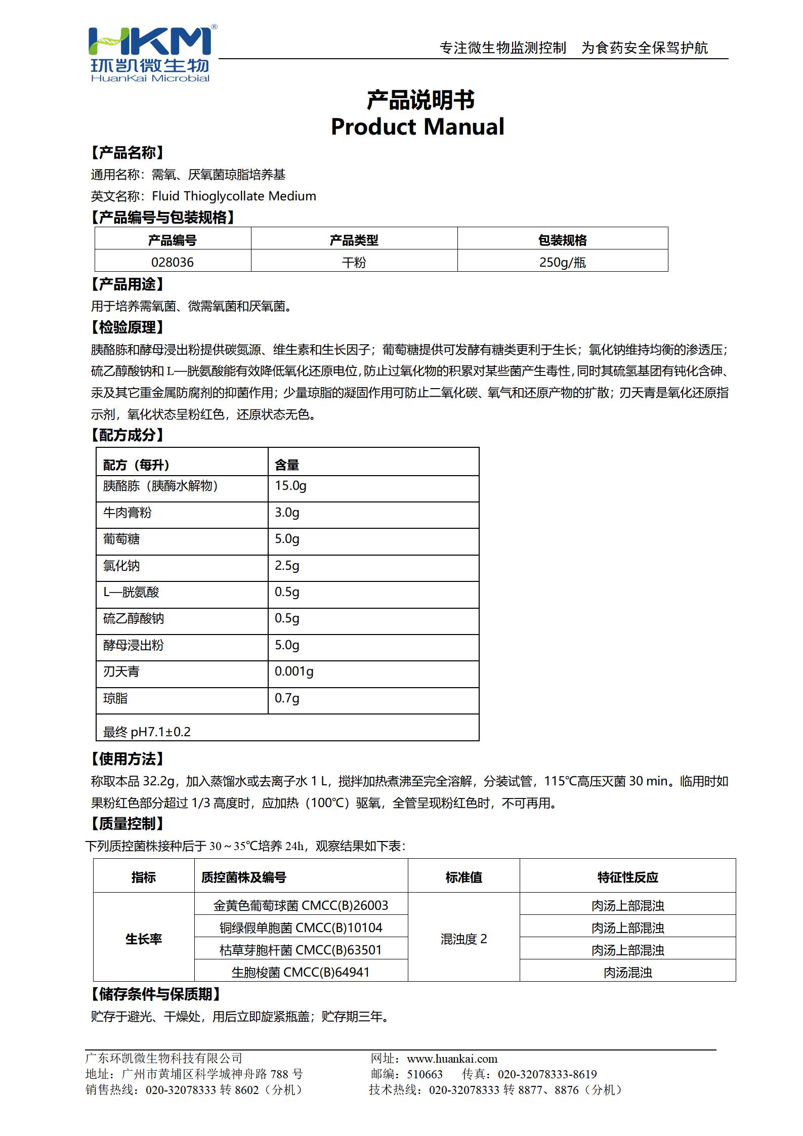 需氧、厭氧菌瓊脂培養(yǎng)基(FT) 產(chǎn)品使用說明書