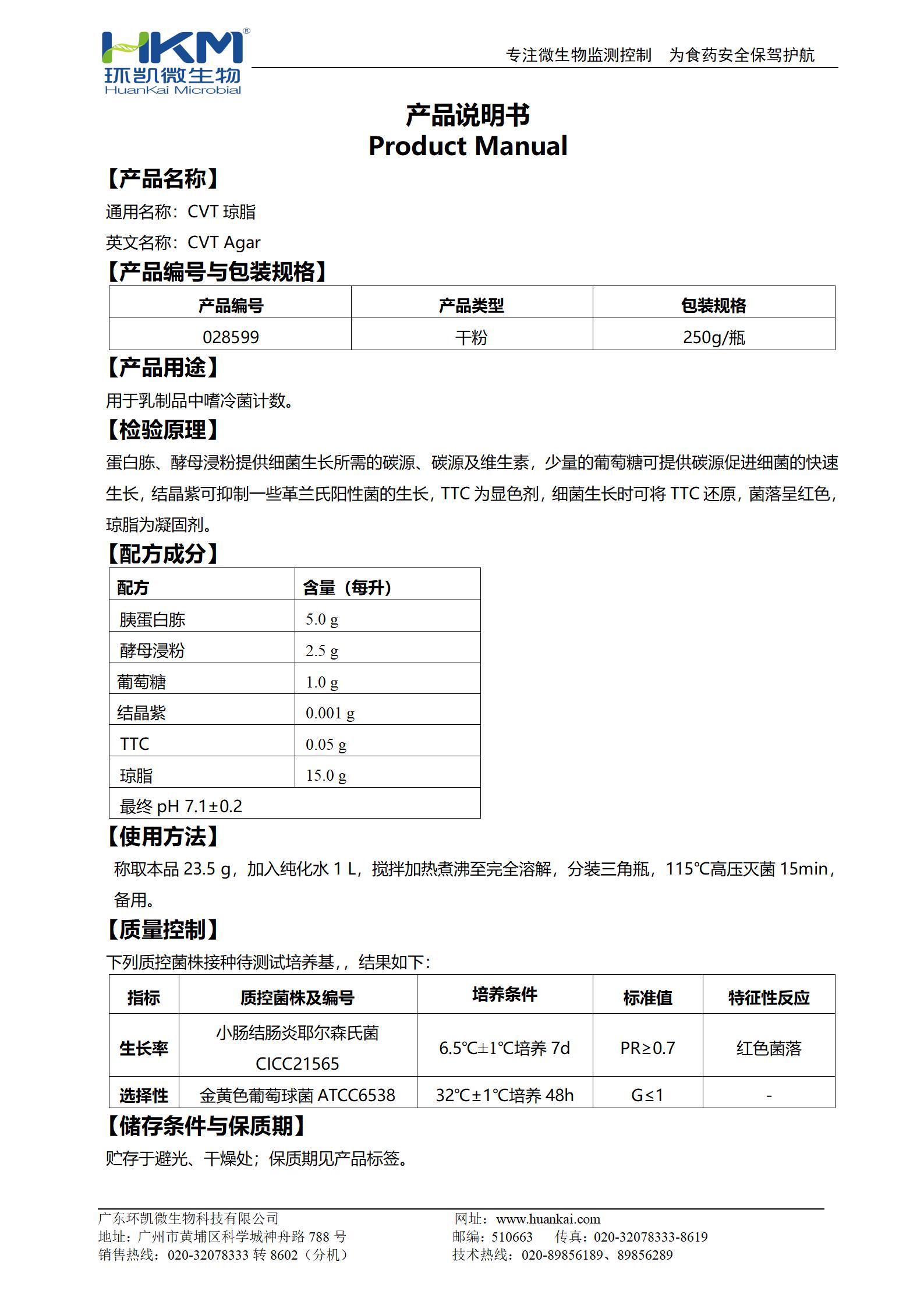 CVT瓊脂 產(chǎn)品使用說(shuō)明書(shū)