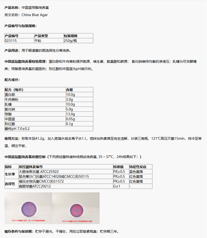 023115 中國藍瓊脂培養(yǎng)基 產(chǎn)品詳情介紹