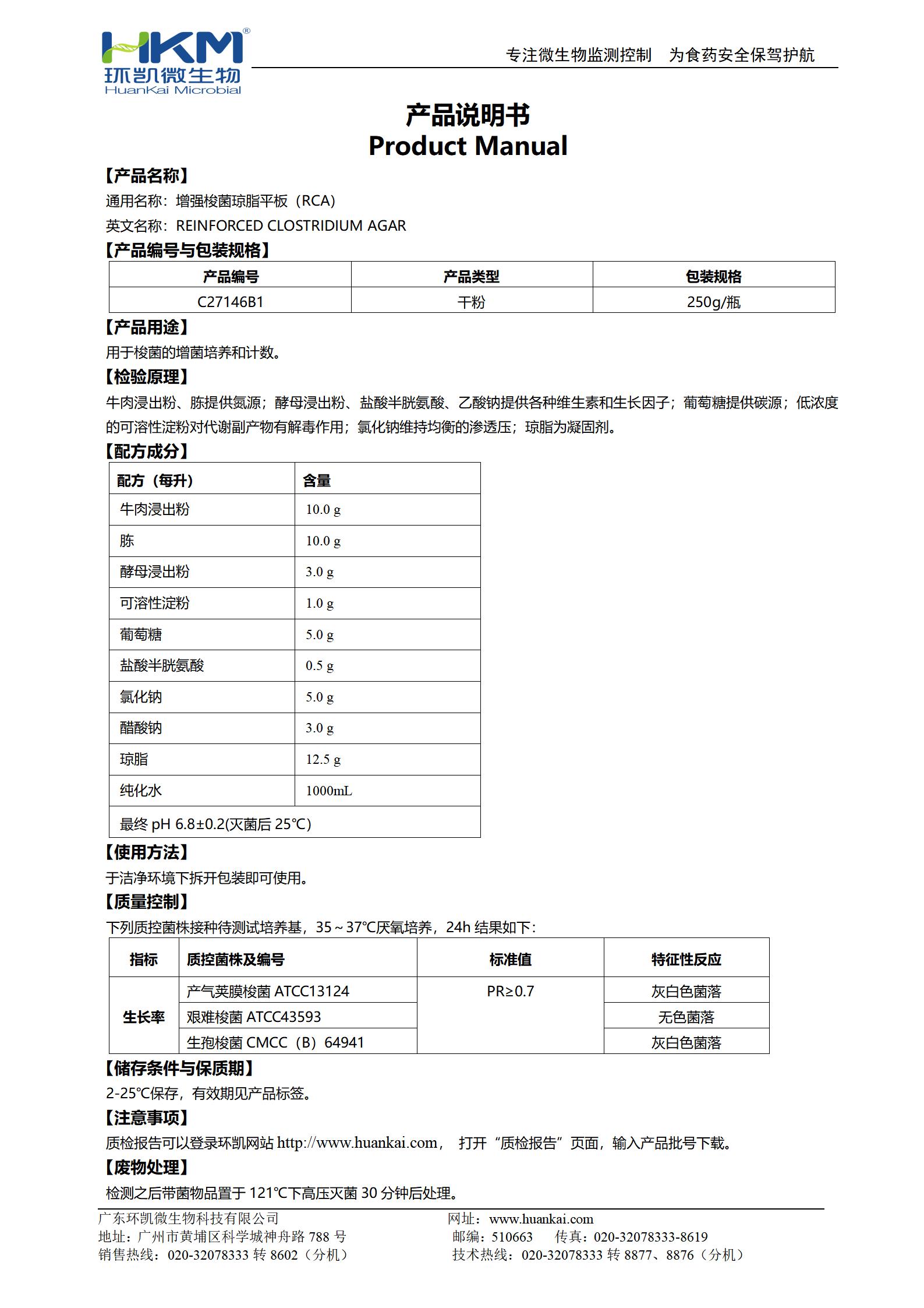 強化梭菌瓊脂平板(RCA) 產(chǎn)品使用說明書