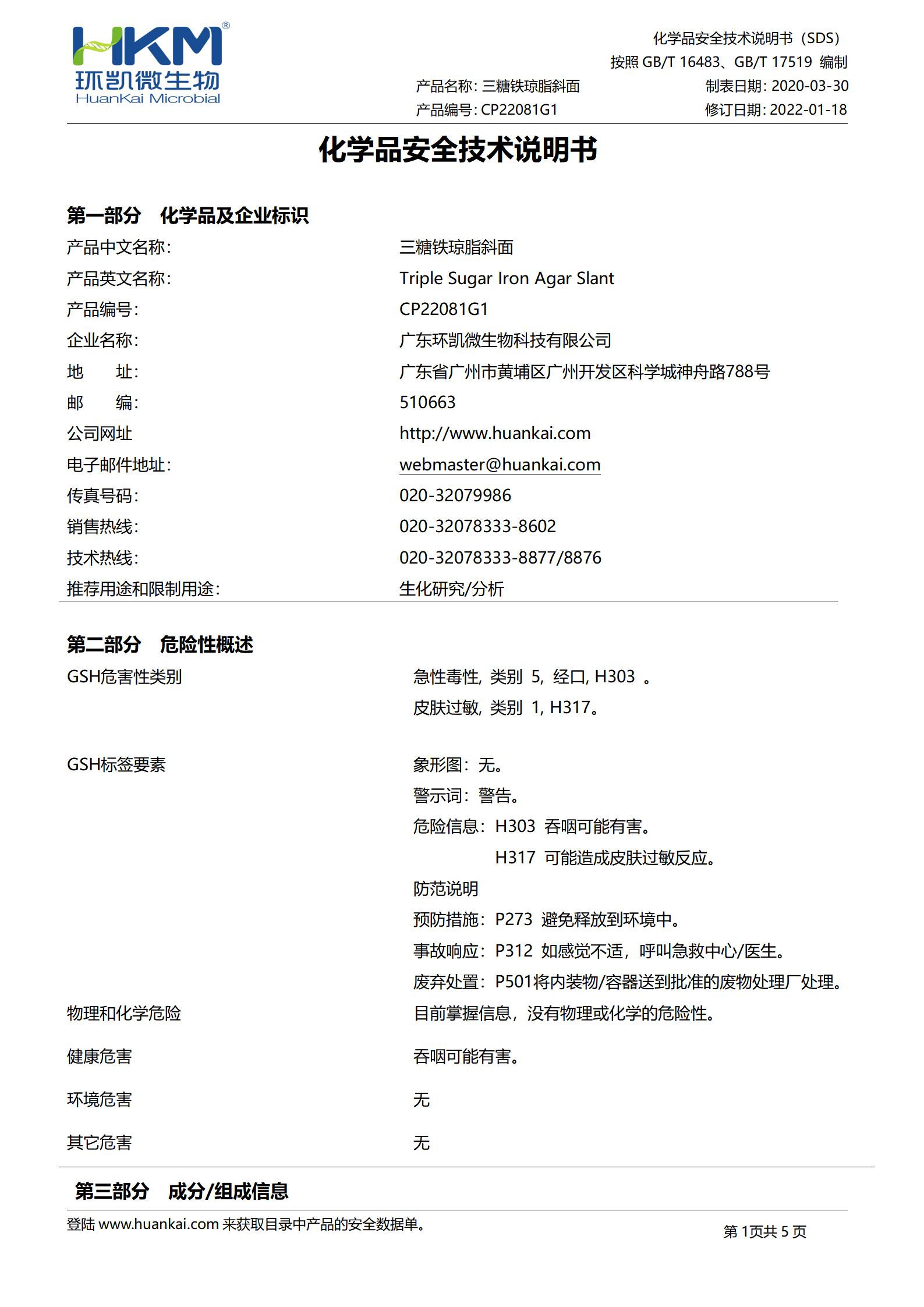 TSI斜面培養(yǎng)管(三糖鐵瓊脂)(中國藥典) msds