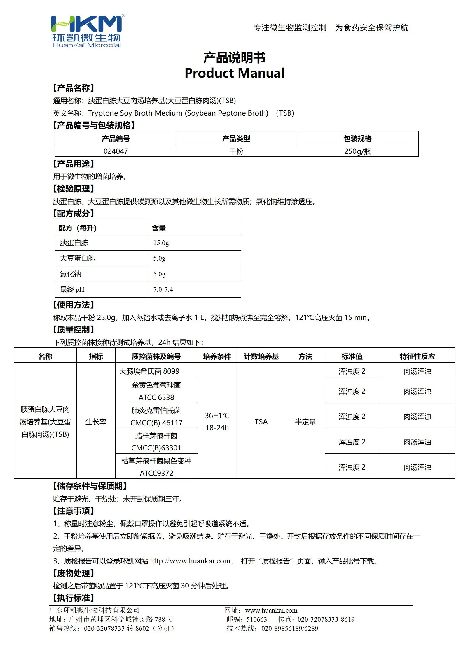 胰蛋白胨大豆肉湯培養(yǎng)基(大豆蛋白胨肉湯)(TSB) 產(chǎn)品使用說(shuō)明書(shū)