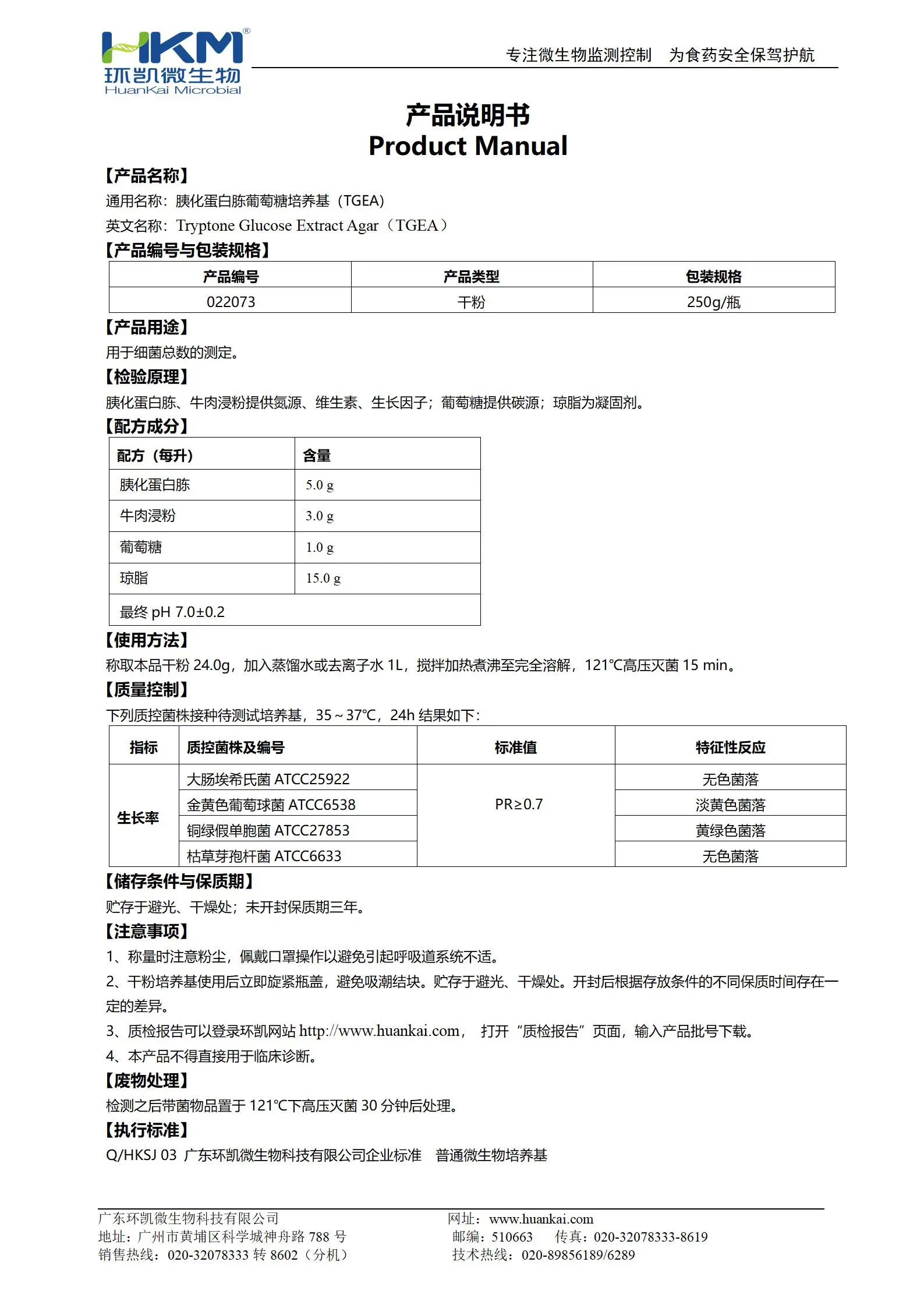 胰化蛋白胨葡萄糖培養(yǎng)基(TGEA) 產(chǎn)品使用說(shuō)明書