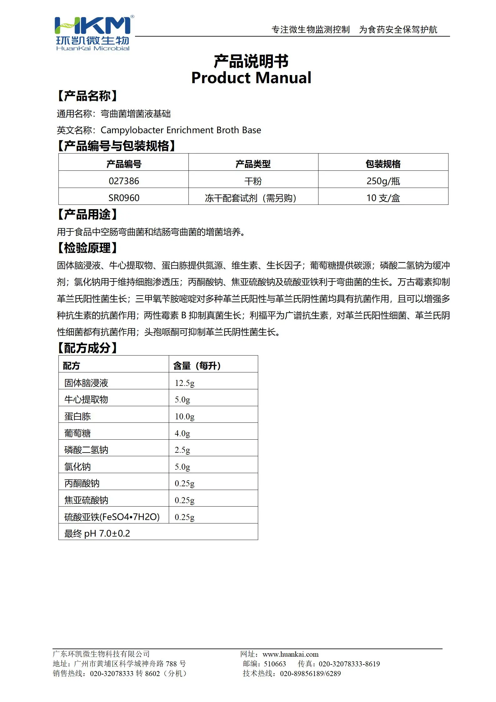 彎曲菌增菌液基礎(chǔ) 產(chǎn)品使用說(shuō)明書(shū)