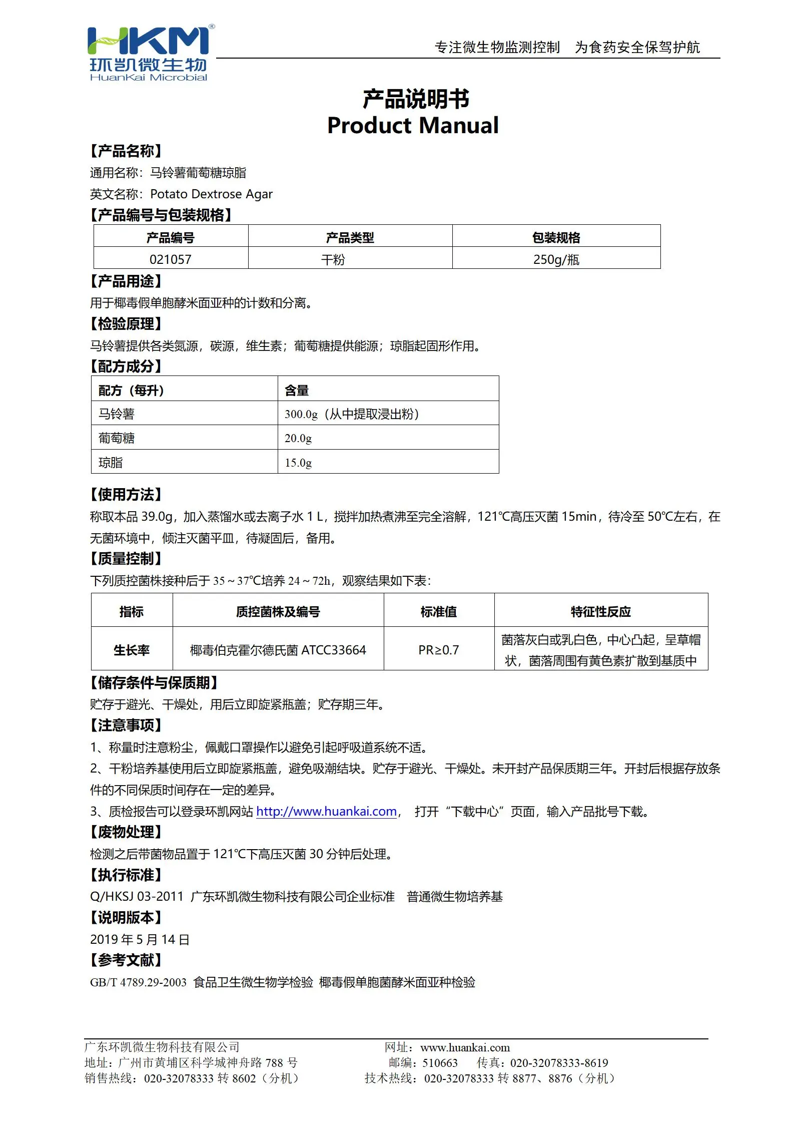 馬鈴薯葡萄糖瓊脂培養(yǎng)基(GB4789.29椰毒檢驗(yàn)) 產(chǎn)品使用說(shuō)明書(shū)